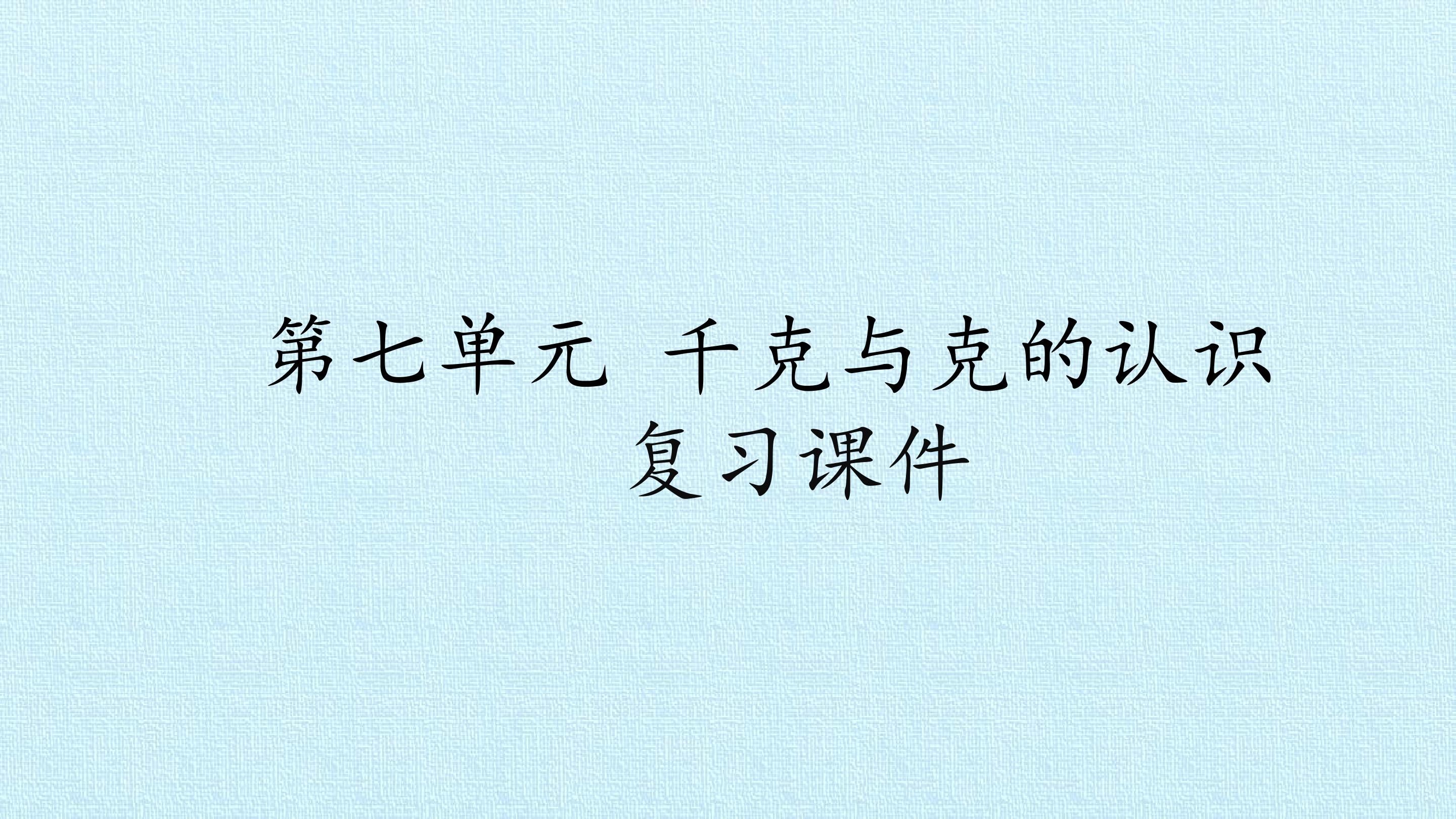 第七单元 千克与克的认识 复习课件