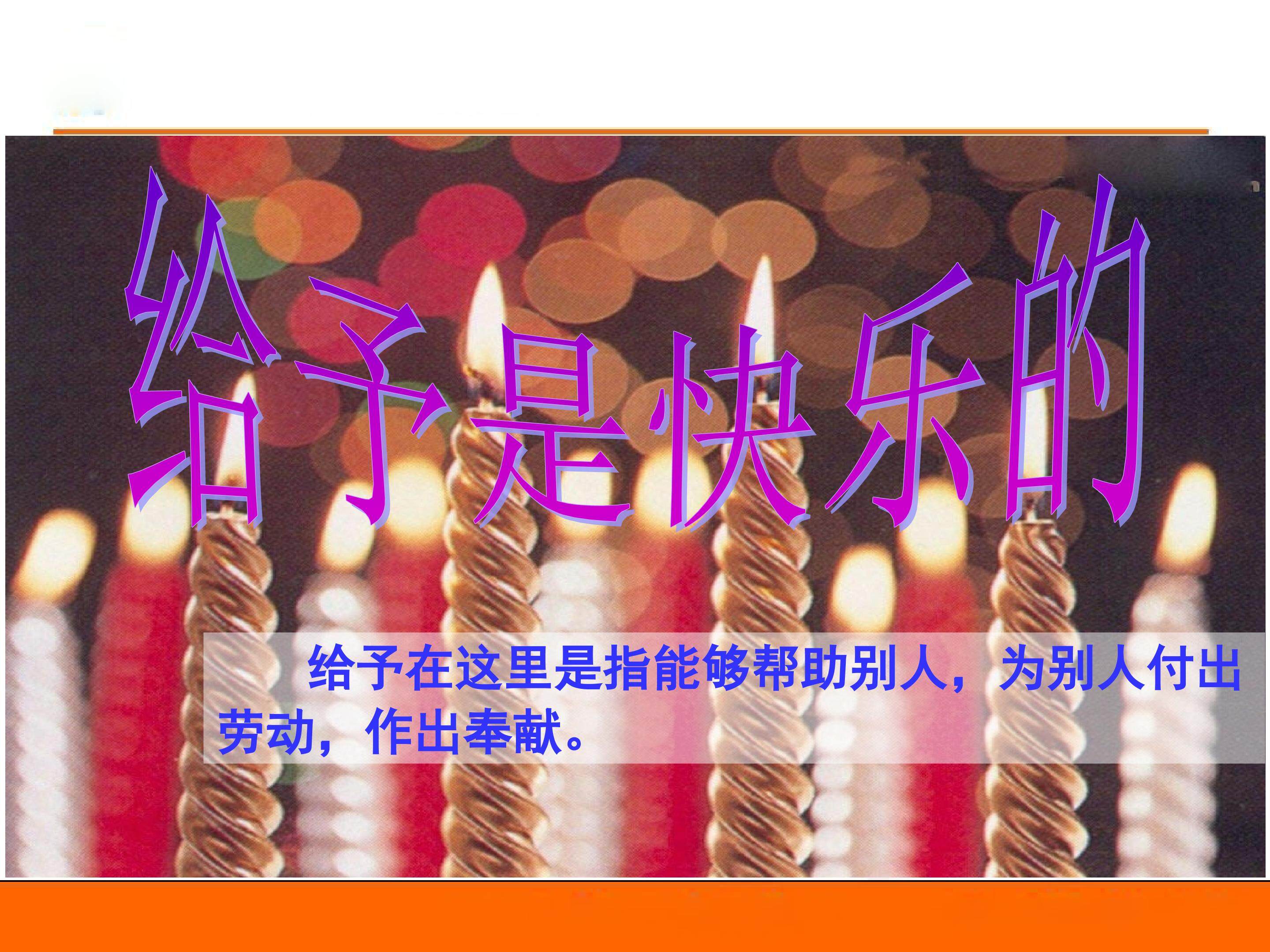 给予是快乐的