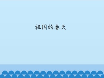 祖国的春天_课件1