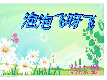 泡泡飞呀飞