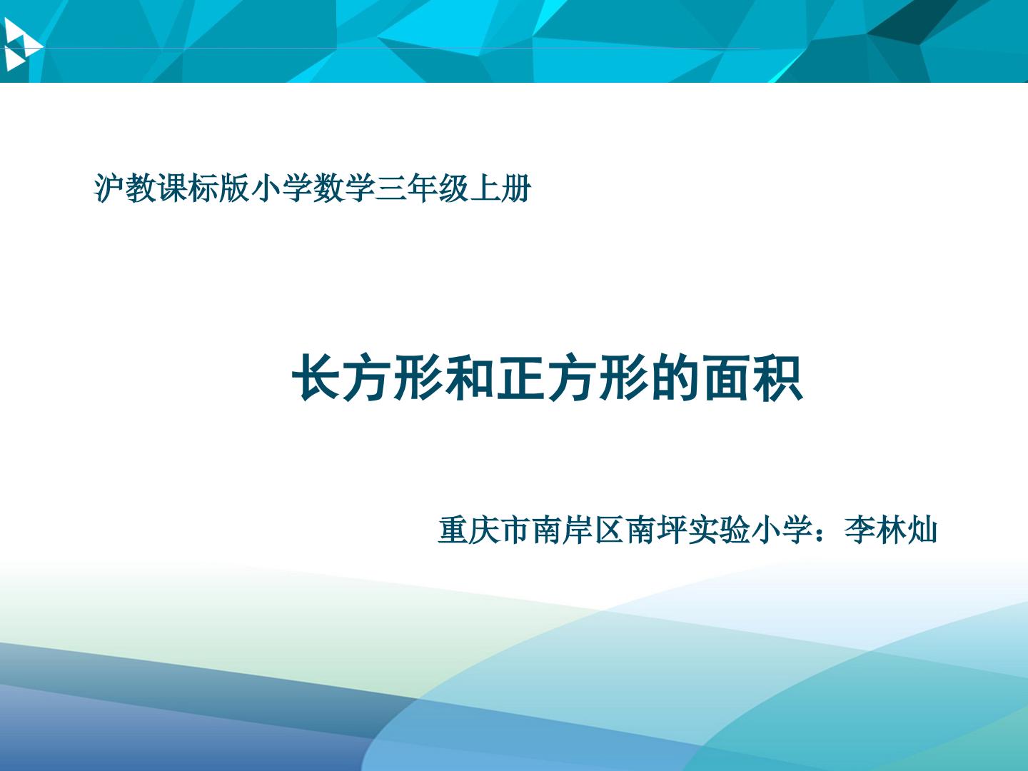 长方形、正方形的面积（沪教版-三上）