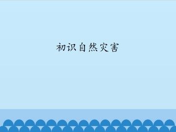 初识自然灾害_课件1