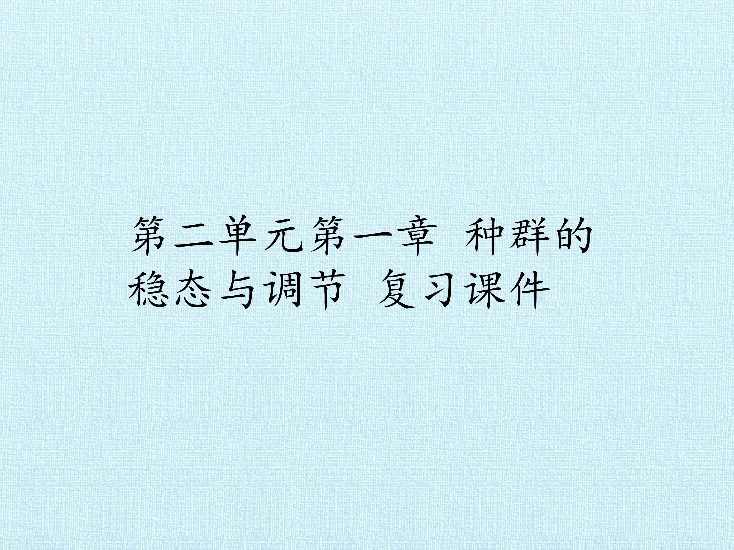 第二单元第一章 种群的稳态与调节 复习课件