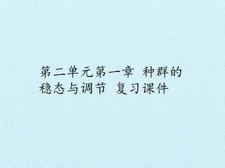 第二单元第一章 种群的稳态与调节 复习课件