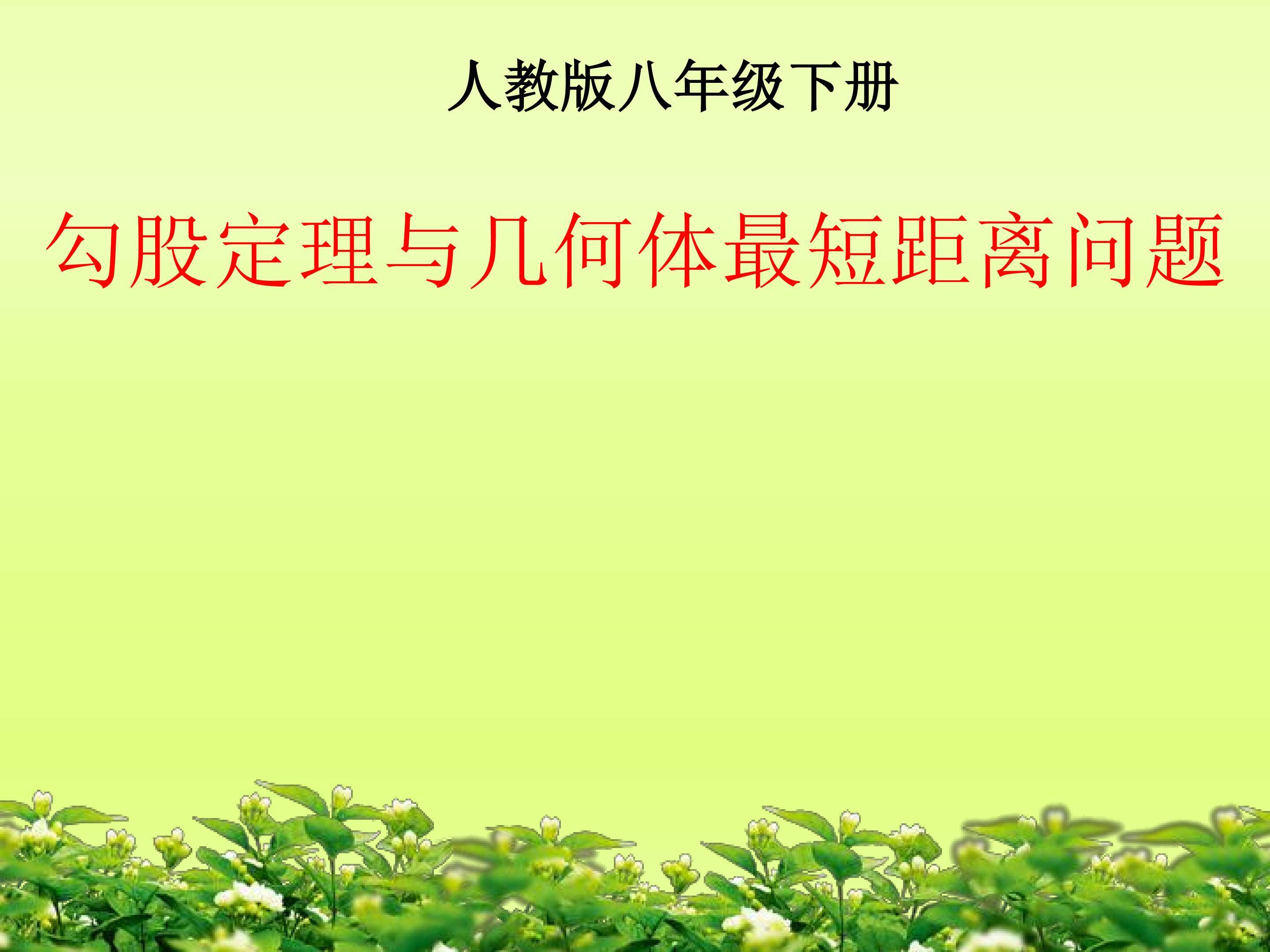 勾股定理与几何体最短距离问题