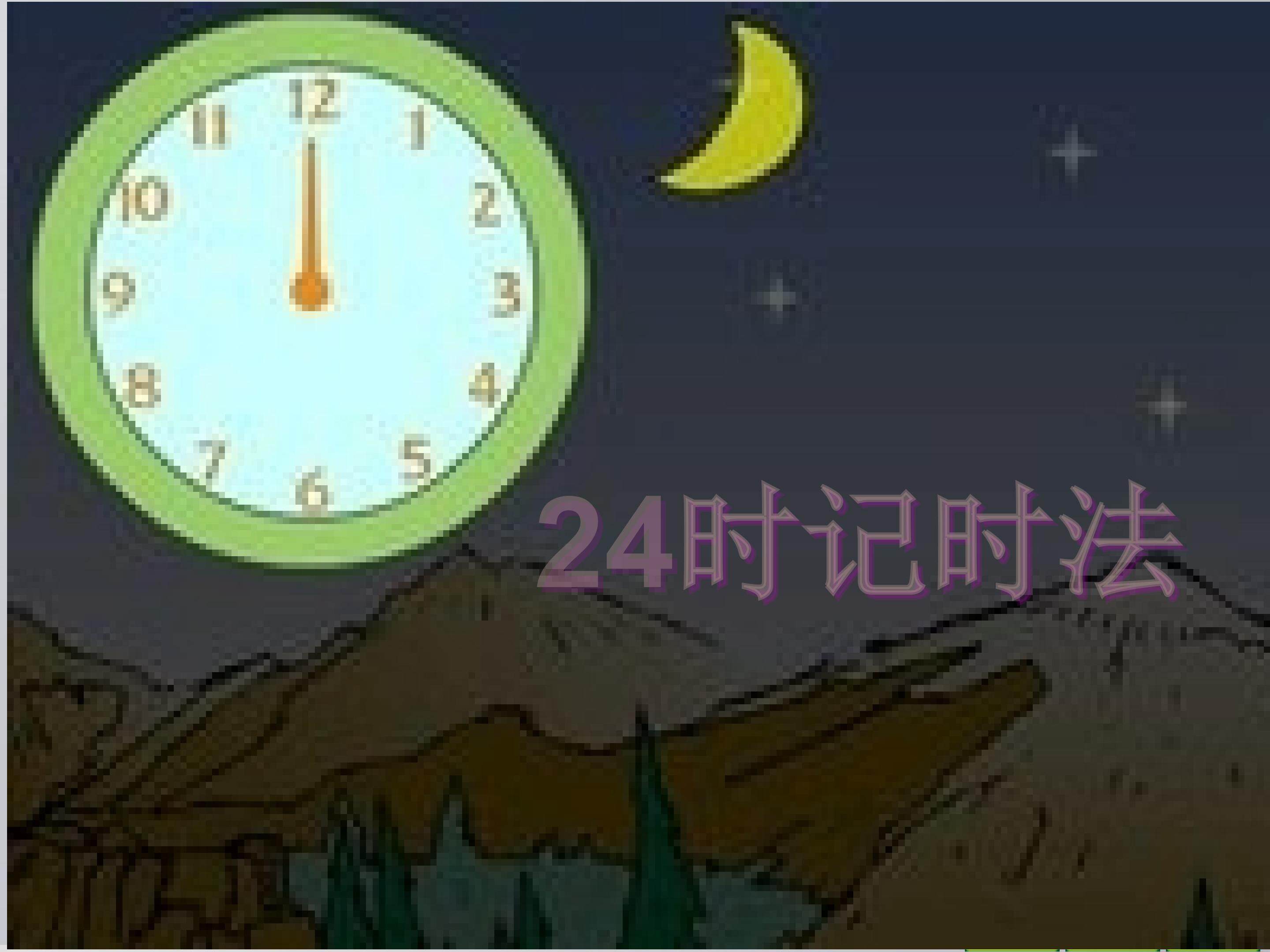 24时计时法