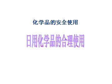 化学品的安全使用_课件2