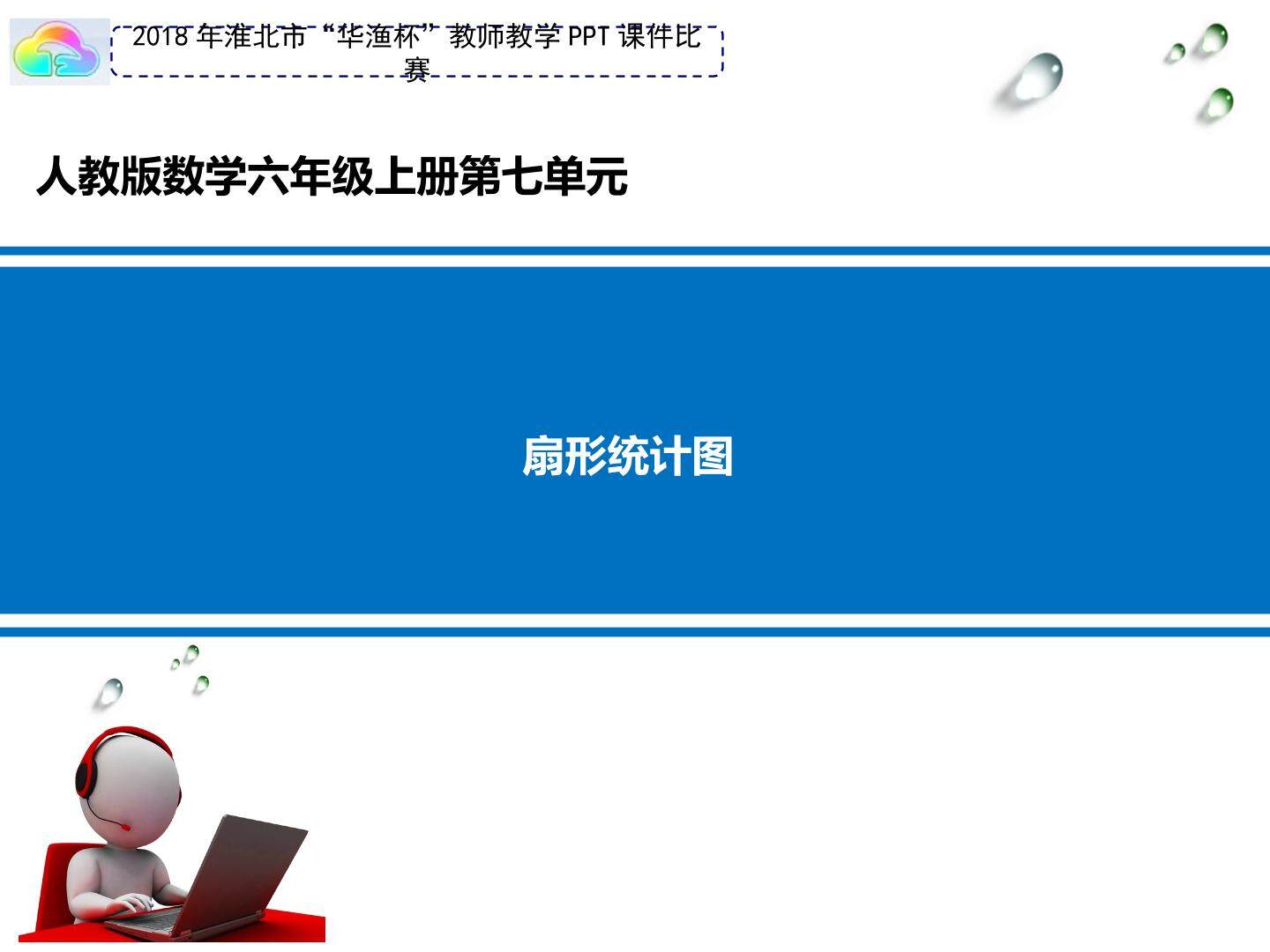 扇形统计图