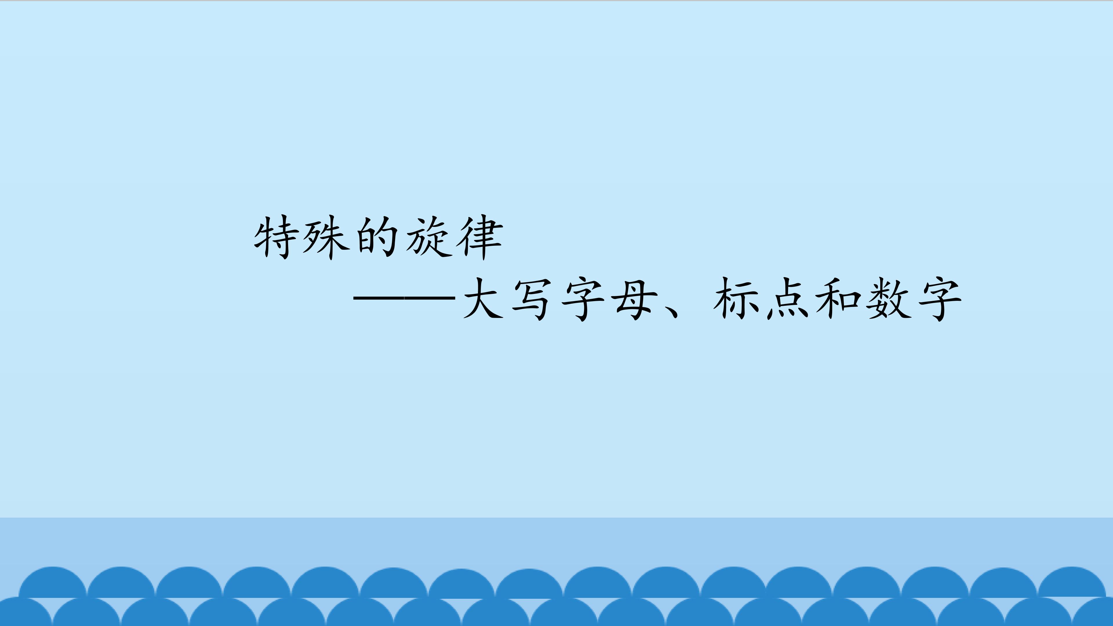 特殊的旋律——大写字母、标点和数字_课件1