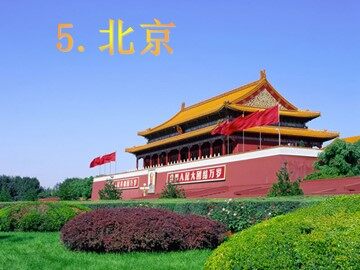 5  北京