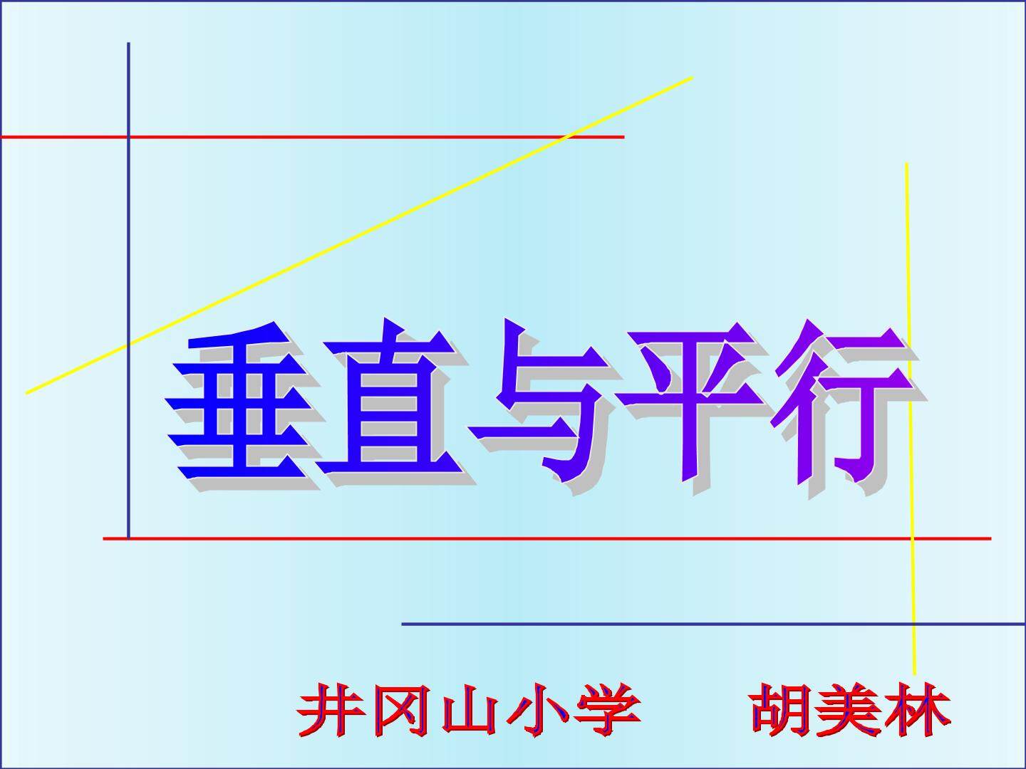 平行与垂直