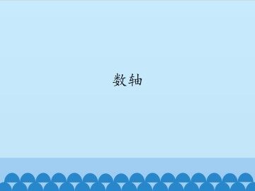 数轴_课件1