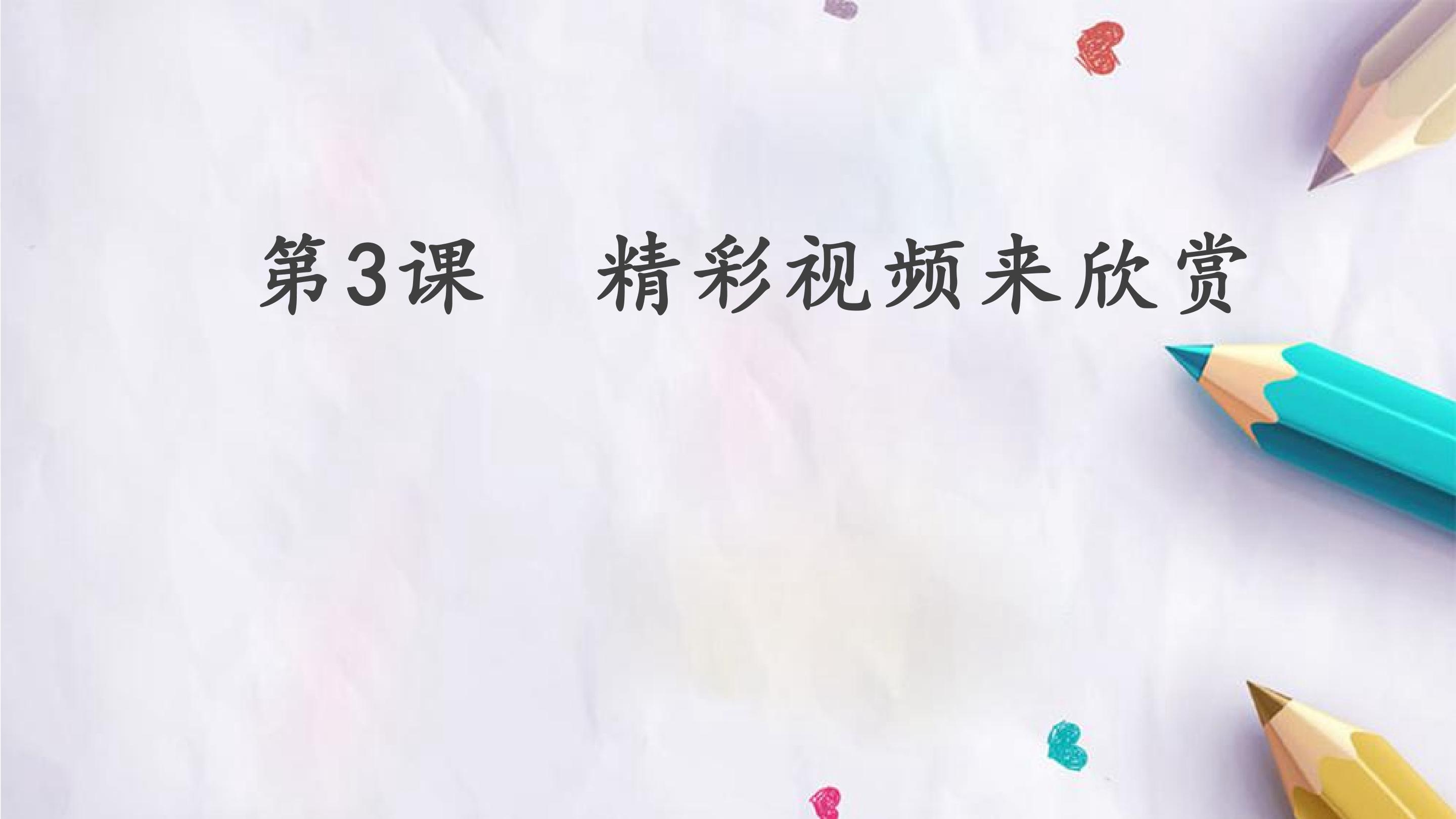 第3课  精彩视频来欣赏