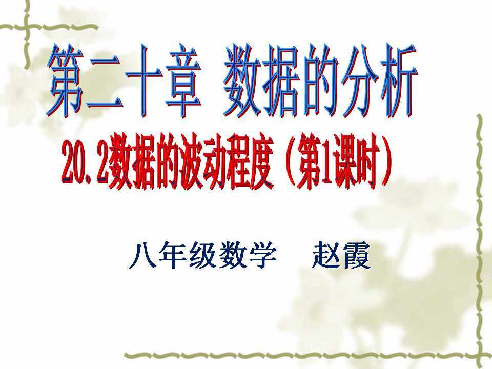 20.2数据的波动程度