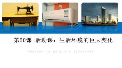 【★★】8年级历史部编版下册课件《第20课 活动课:生活环境的巨大变化》