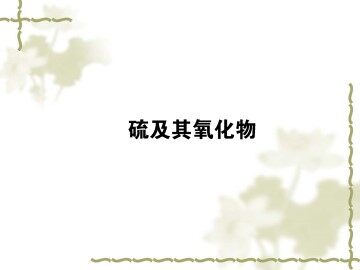 硫和氮的氧化物_课件31