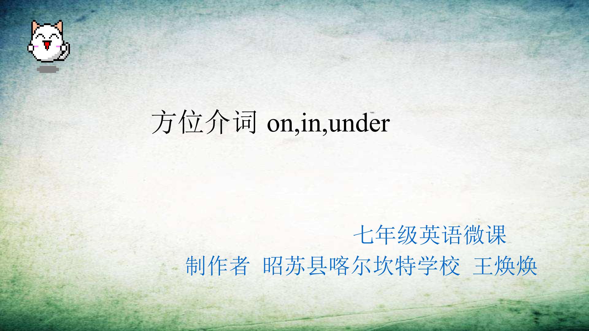 方位介词on,in,under的用法