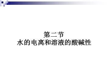 第二节 水的电离和溶液的酸碱性