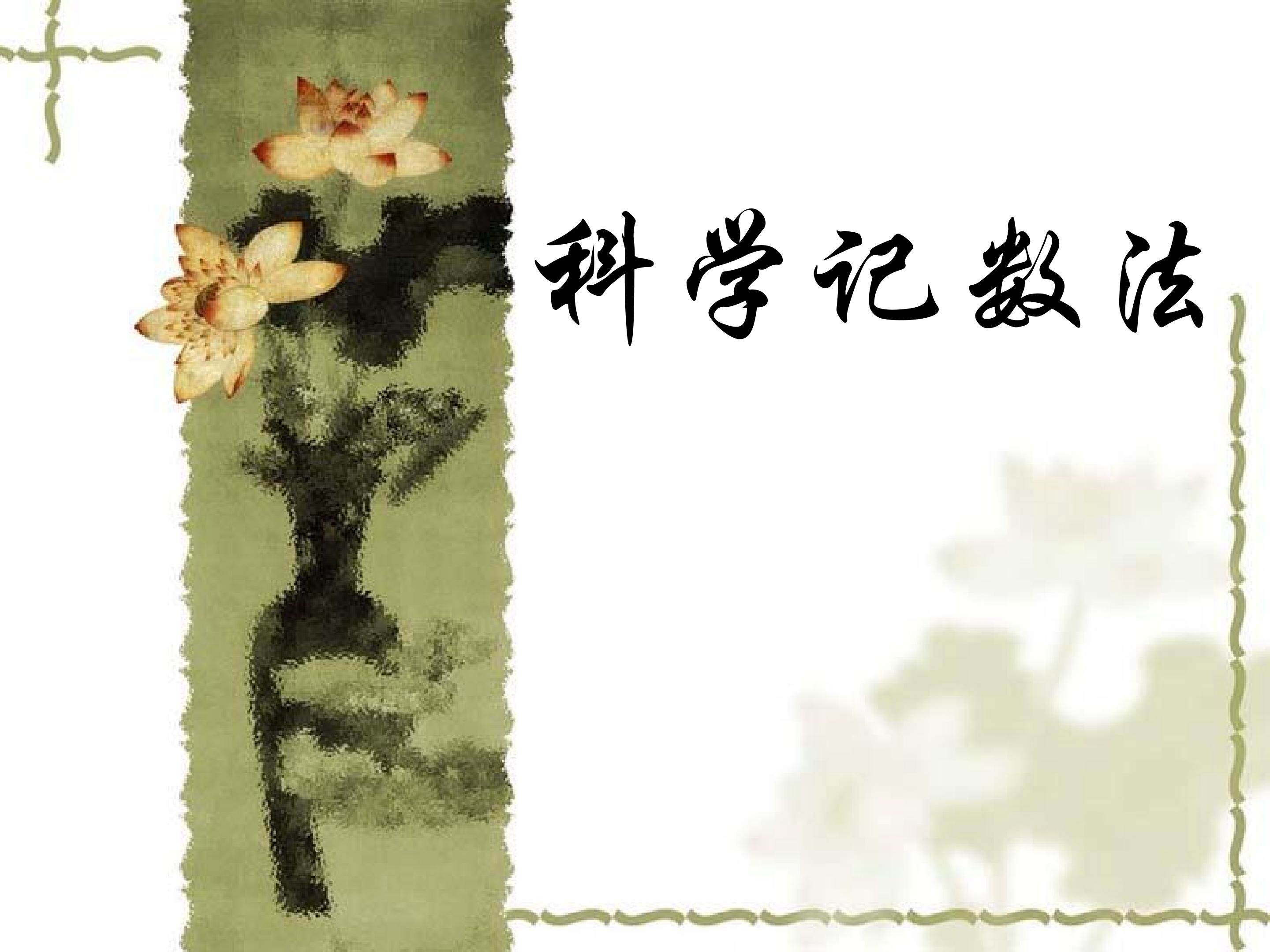 1.5.2科学计数法