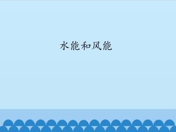 水能和风能_课件1