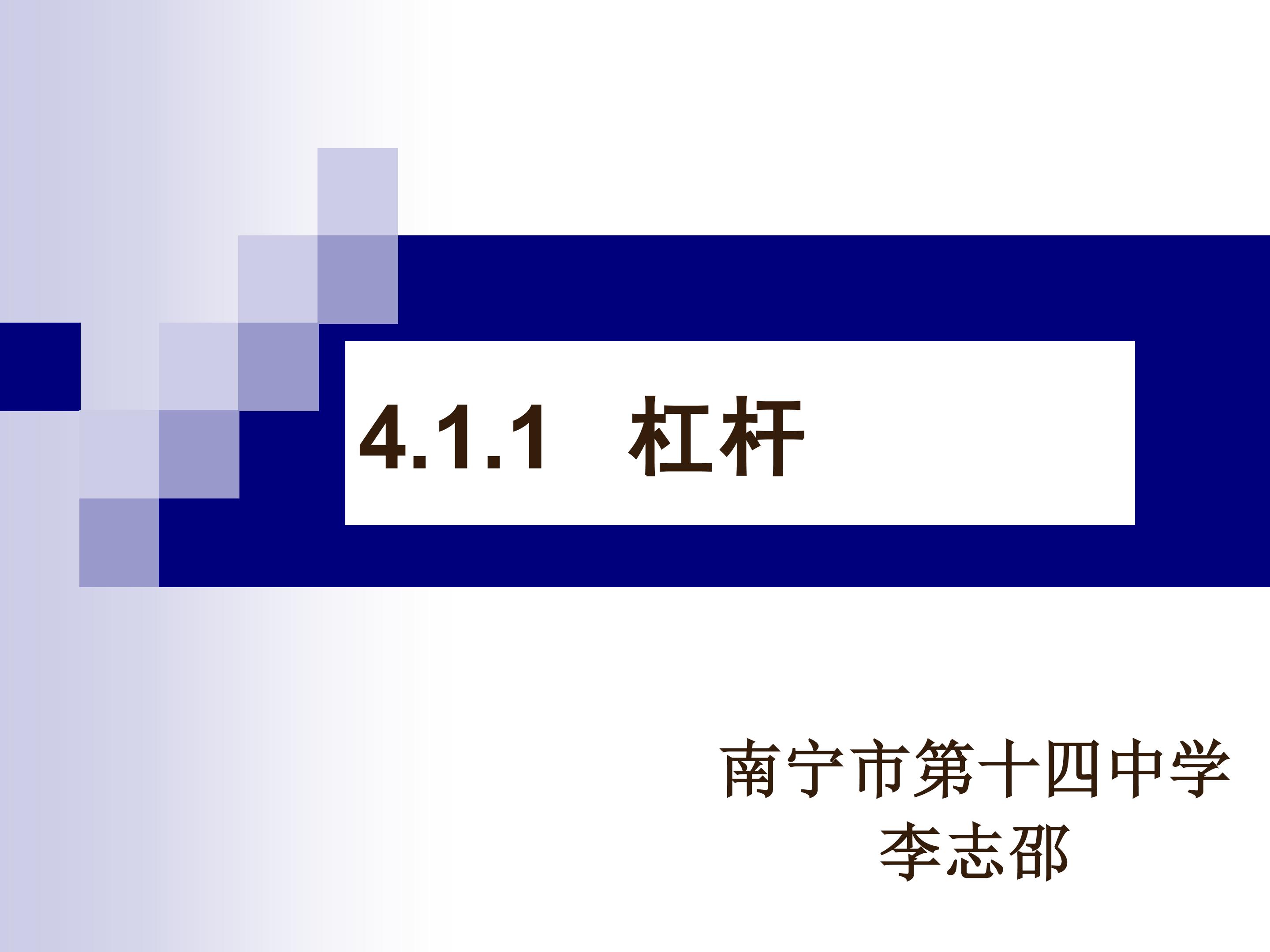 4.1.1 杠杆 李志邵 南宁市第十四中学