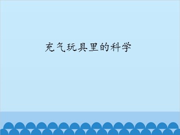 充气玩具里的科学_课件1