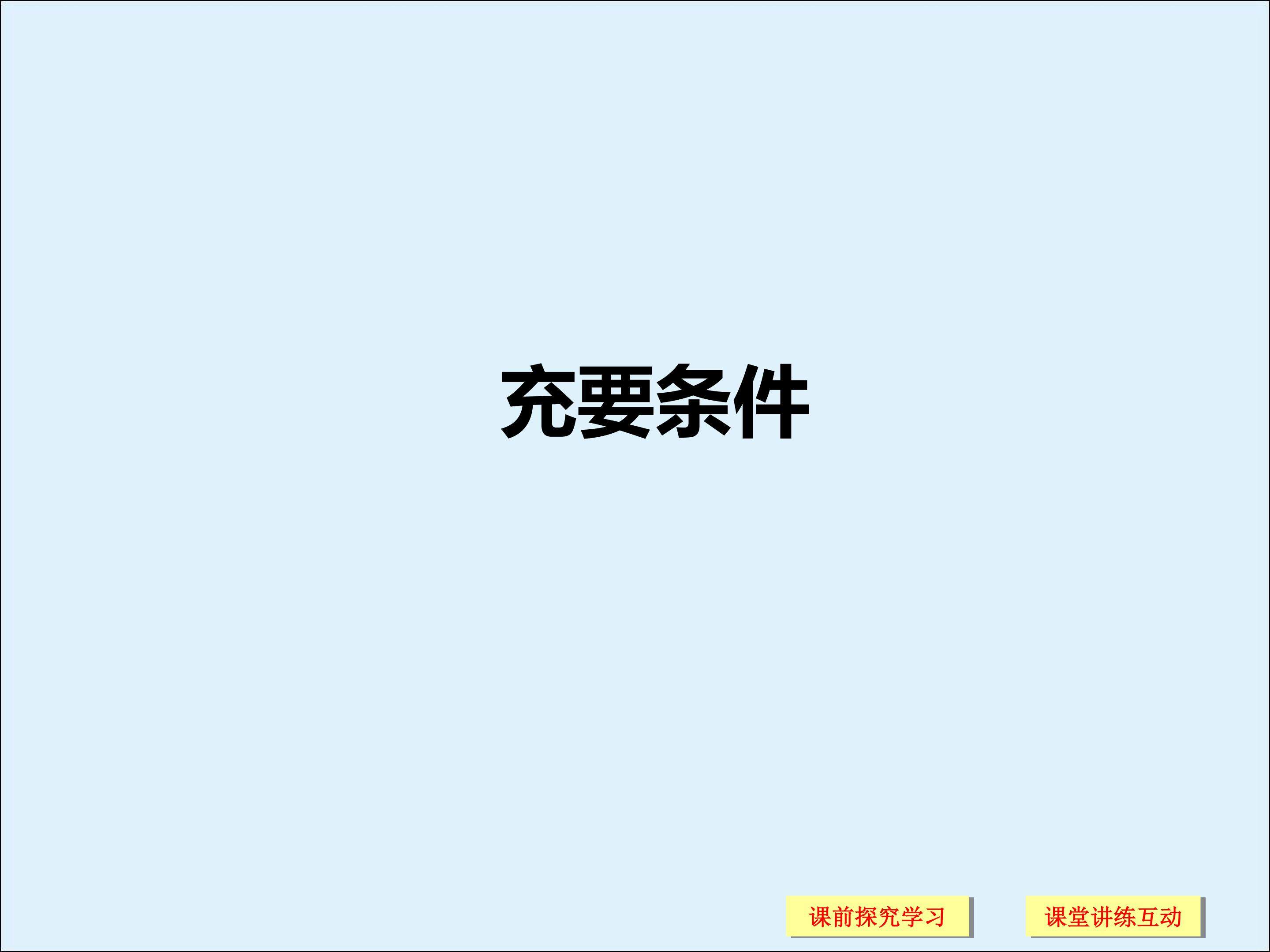 充分条件和必要条件_课件2