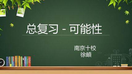 总复习--可能性