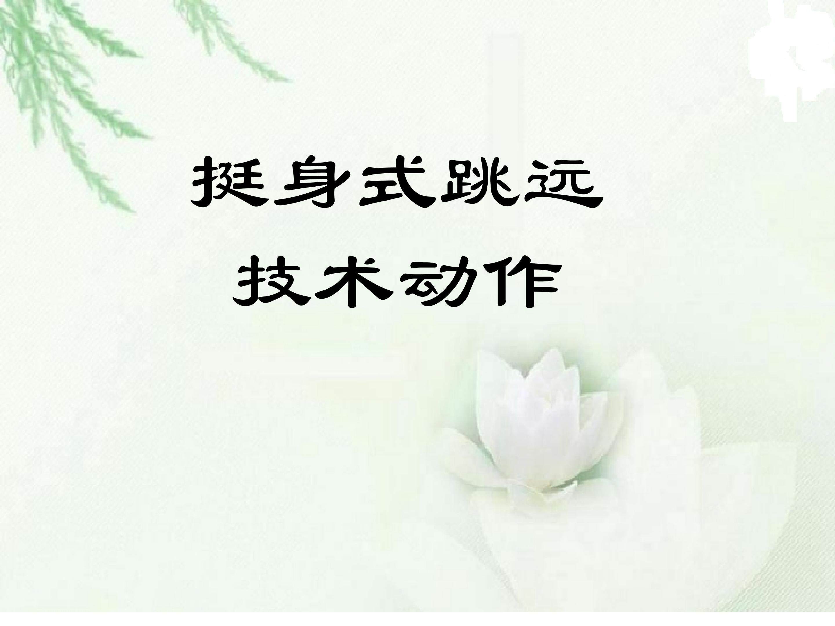 挺身式跳远