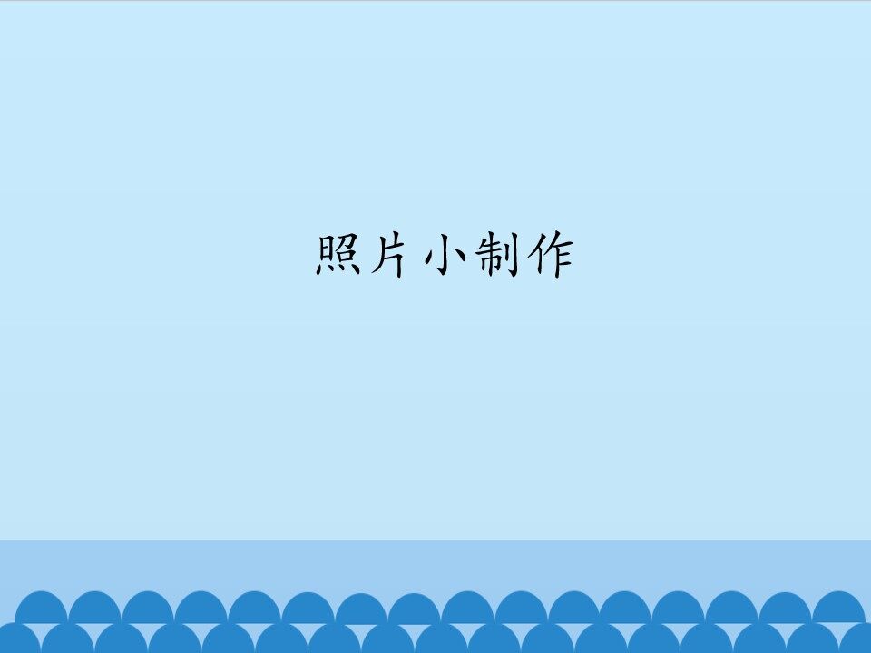 照片小制作_课件1