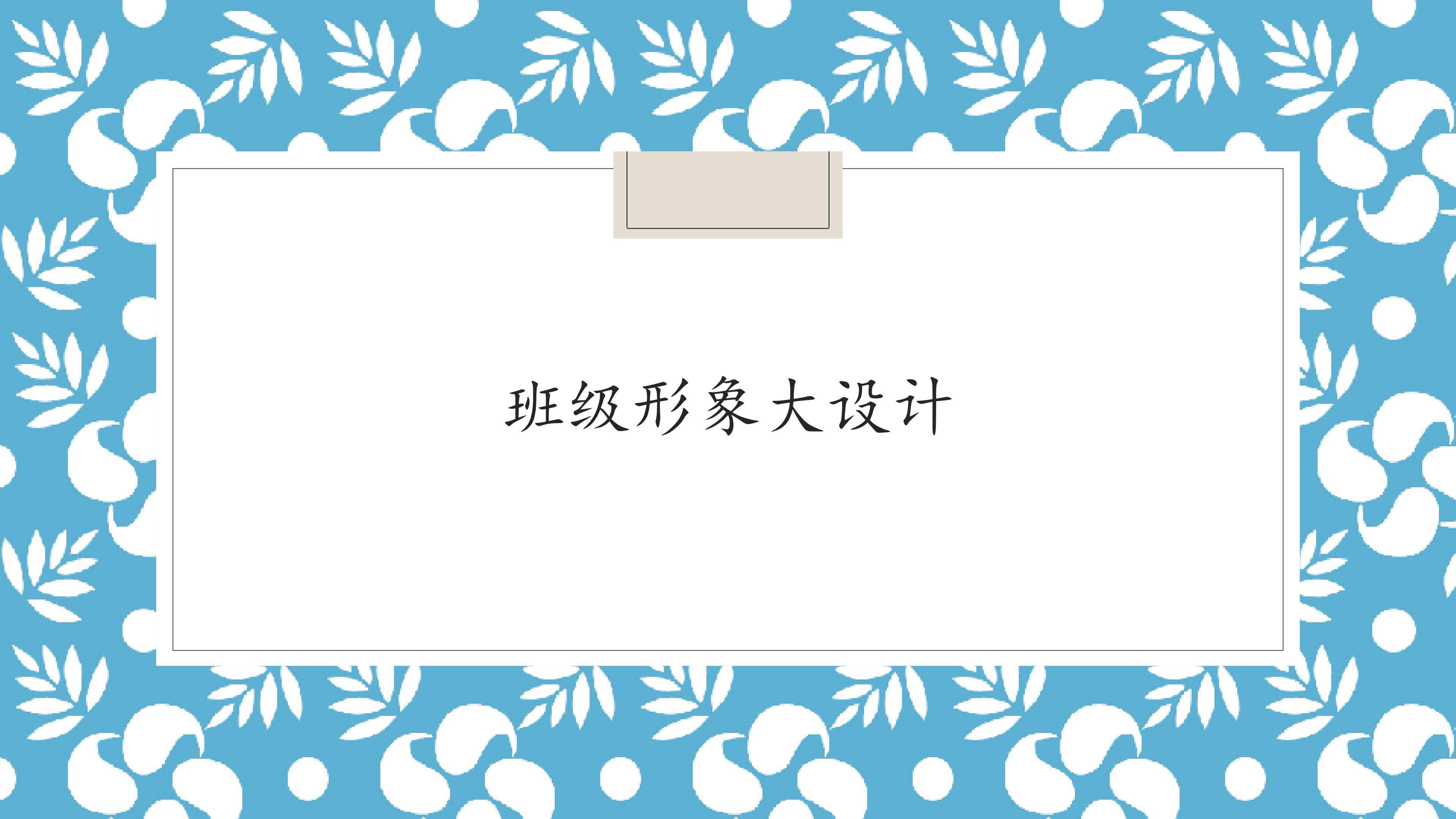 班级形象大设计_课件1
