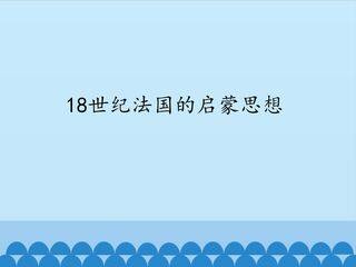 18世纪法国的启蒙思想_课件1