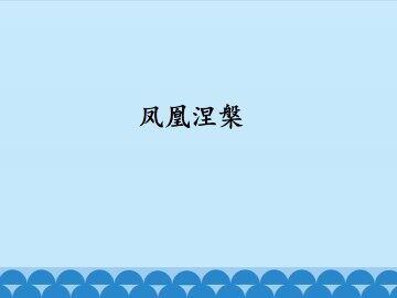 凤凰涅槃_课件1