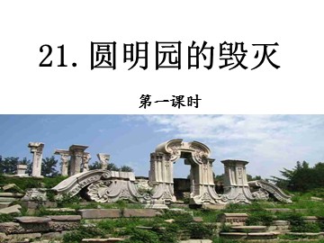 21 圆明园的毁灭
