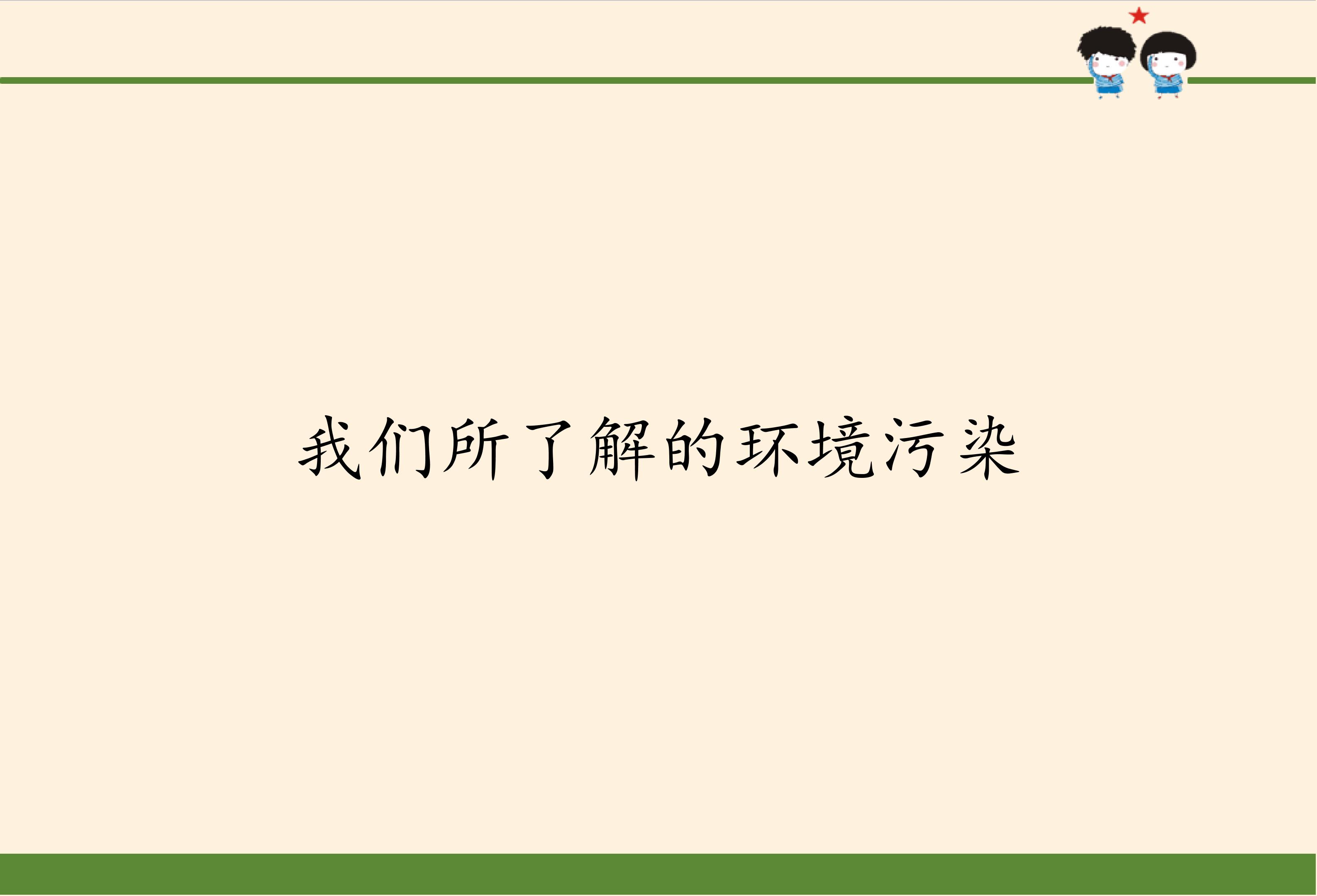 我们所了解的环境污染