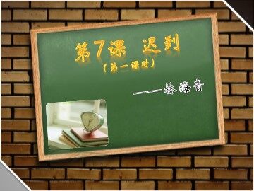7  迟到