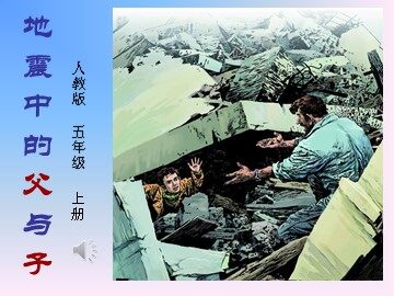 17 地震中的父与子