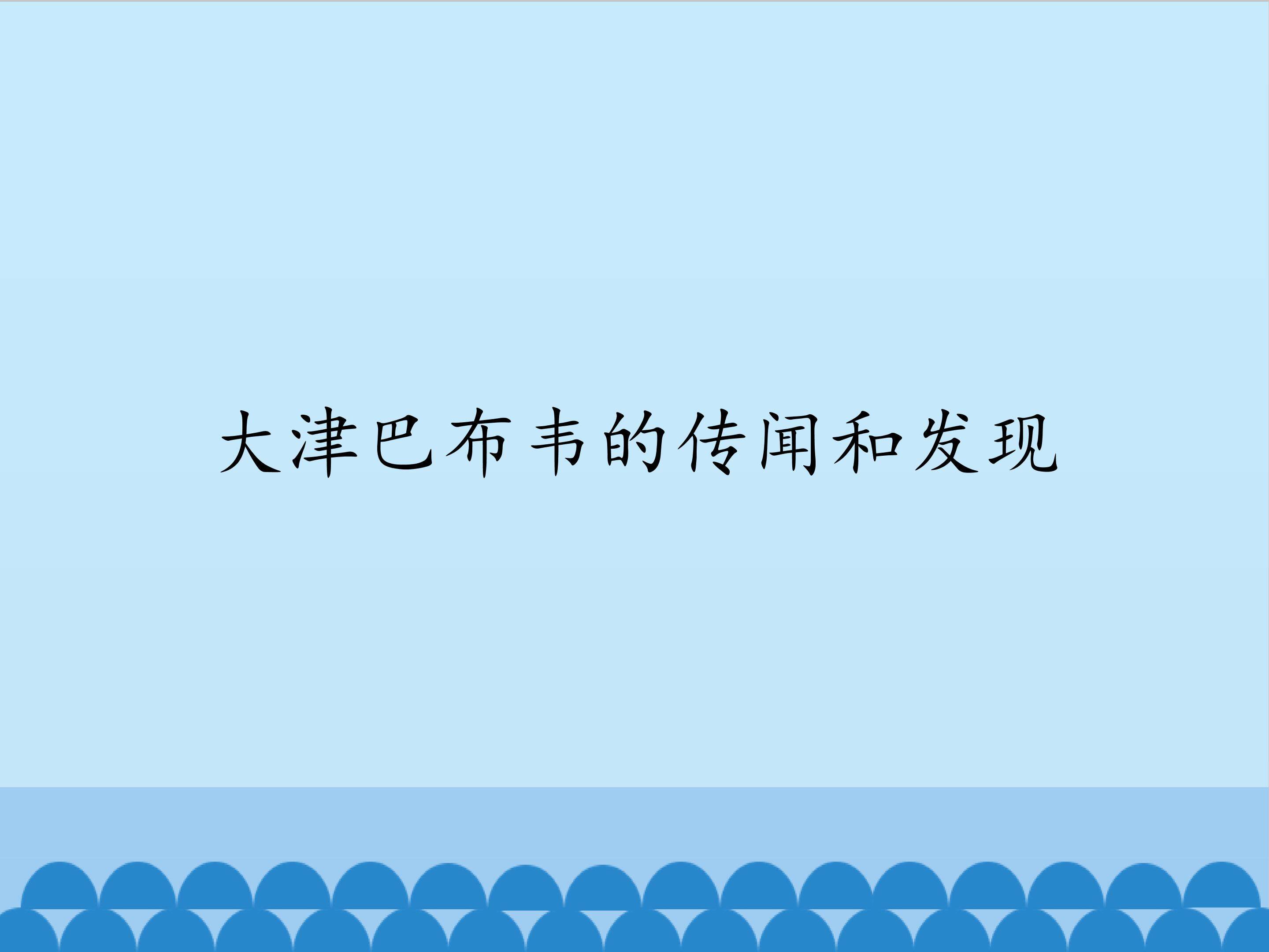 大津巴布韦的传闻和发现