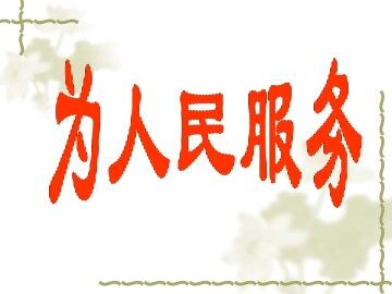为人民服务_课件1