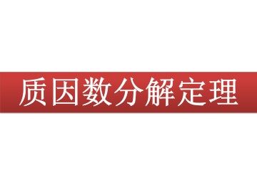 质因数分解定理_课件2