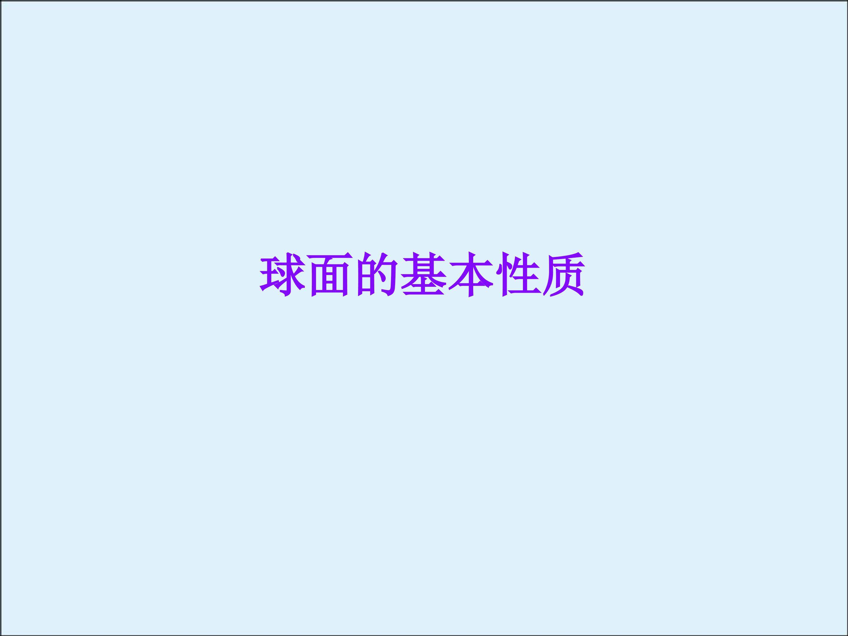 球面的基本概念_课件2