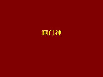 画门神_课件1