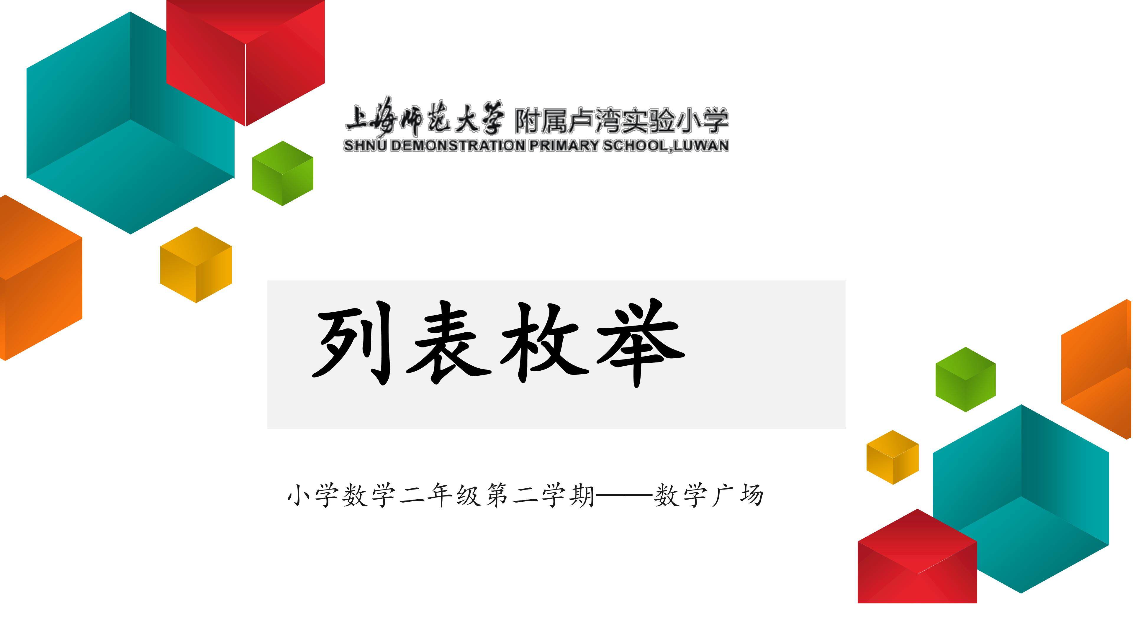 小学数学二年级下《列表枚举》课件PPT-上师大附属卢湾实验