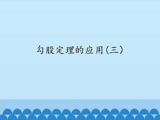 勾股定理的应用 第三课