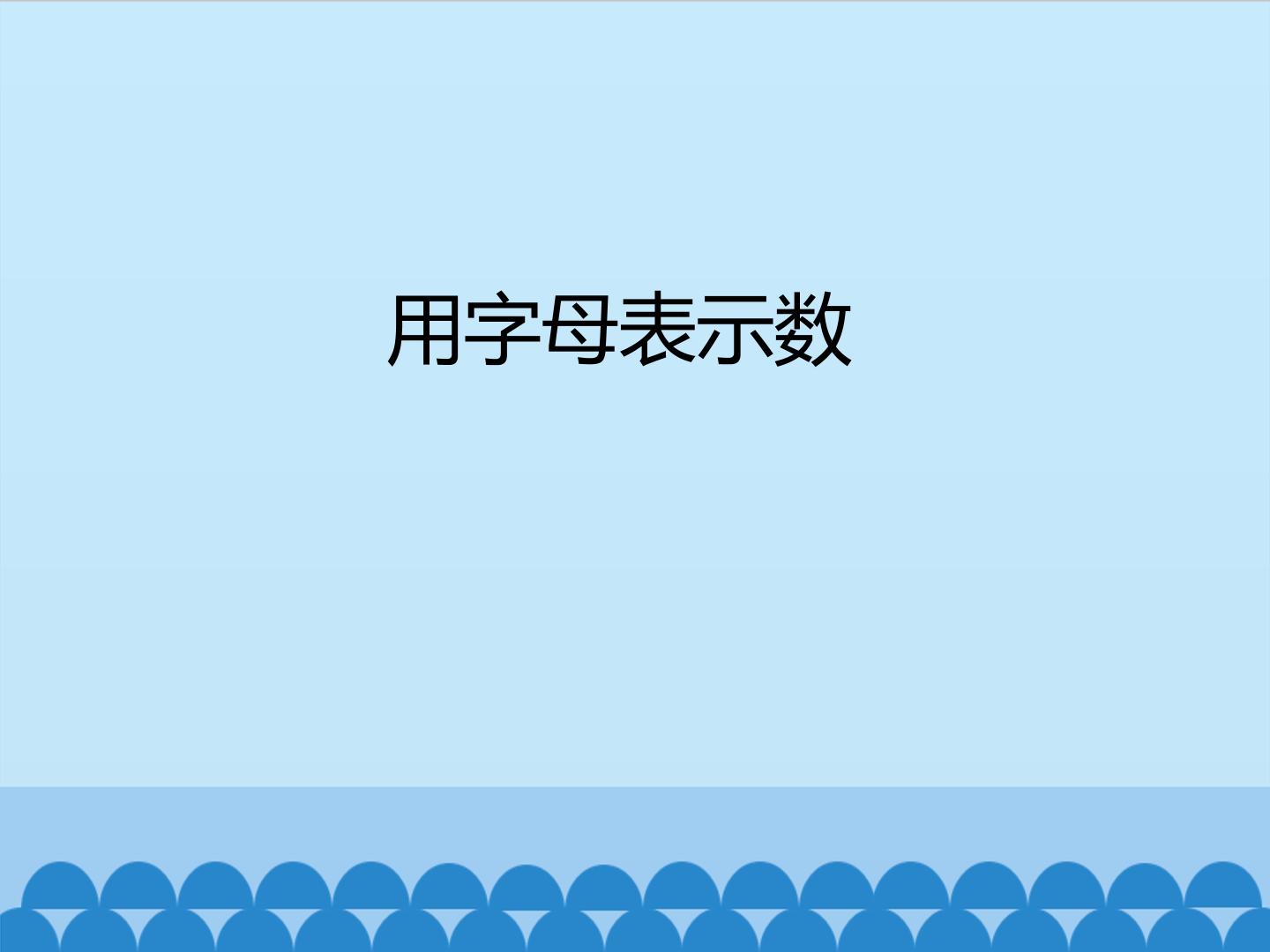 用字母表示数_课件1