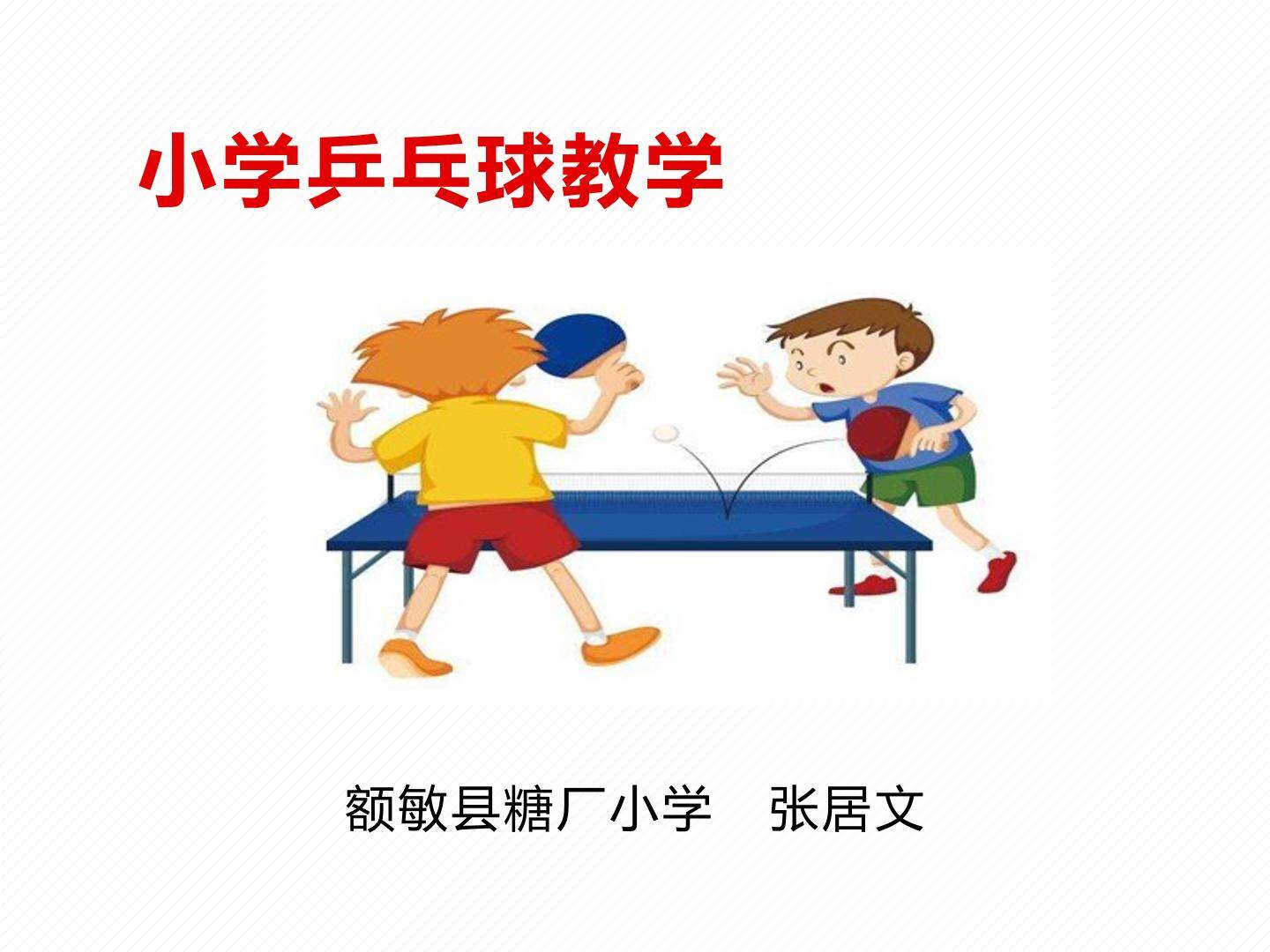 小学乒乓球教学