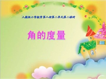 角的度量