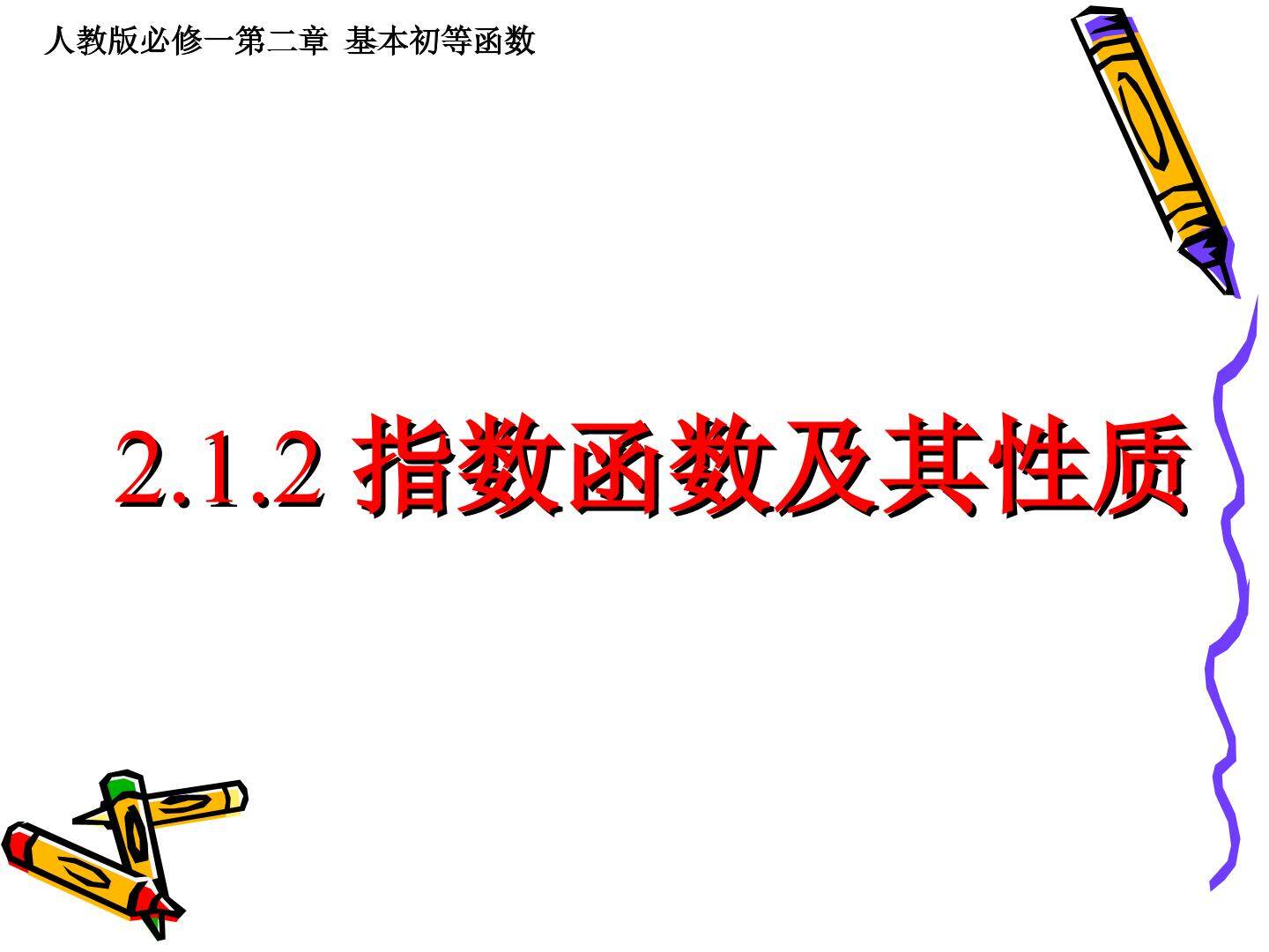 指数函数
