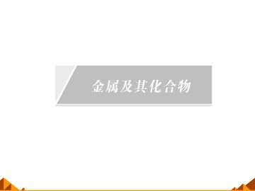 几种重要的金属化合物_课件38