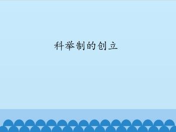科举制的创立_课件1